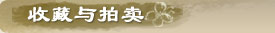 收藏与拍卖